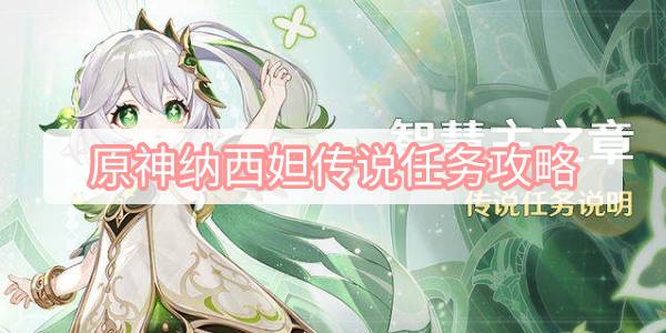 原神纳西妲传说任务攻略 原神3.2草神纳西妲传说任务智慧主之章攻略