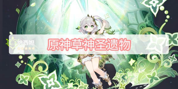 原神草神圣遗物 3.2原神草神纳西妲圣遗物攻略