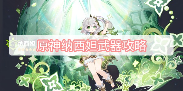 原神纳西妲武器攻略 原神3.2草神纳西妲武器推荐攻略