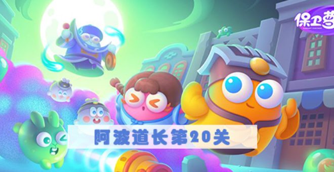 保卫萝卜4阿波道长第20关怎么过 保卫萝卜4阿波道长第20关满星图文攻略