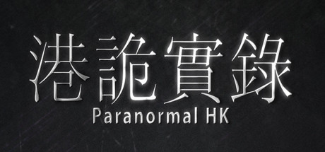 港诡实录如何制服嘉慧 港诡实录第一章血祭盂兰制服嘉慧图文攻略