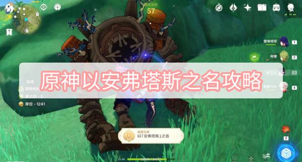 原神以安弗塔斯之名攻略 原神须弥隐藏成就以安弗塔斯之名攻略