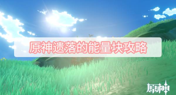 原神遗落的能量块攻略 原神须弥遗落的能量块收集攻略