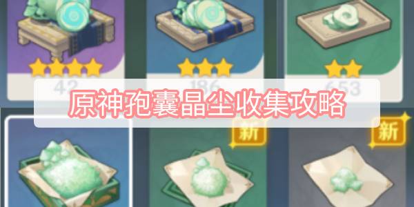 原神孢囊晶尘收集攻略 原神蕈兽孢囊晶尘材料收集攻略