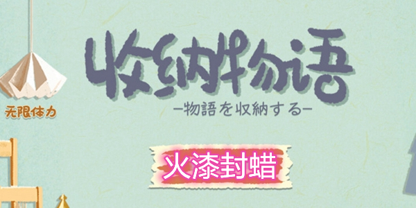 收纳物语火漆封蜡怎么过 收纳物语火漆封蜡图文通关攻略