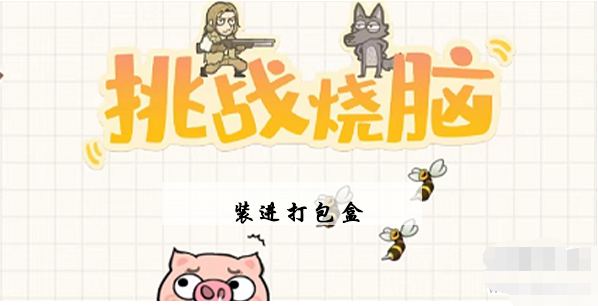 挑战烧脑第16关攻略 挑战烧脑第16关装进打包盒图文攻略