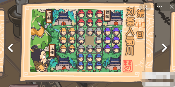 三国梗第40关怎么过 三国梗刘备入蜀州图文通关攻略