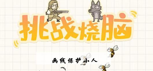 挑战烧脑第13关攻略 挑战烧脑第13关画线保护小人图文攻略