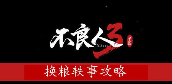 不良人3换粮轶事攻略 不良人3换粮轶事图文攻略