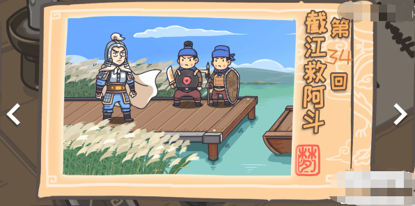 三国梗传第34关攻略 三国梗传截江救阿斗图文通关攻略