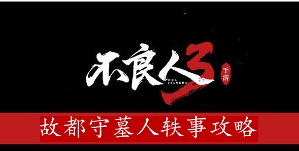 不良人3故都守墓人轶事攻略 不良人3故都守墓人轶事图文攻略