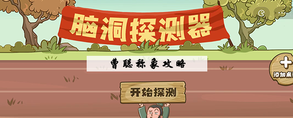 脑洞探测器曹聪称象怎么过 脑洞探测器曹聪称象图文通关攻略