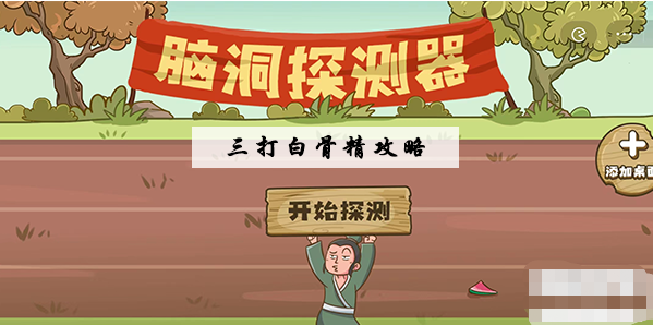 脑洞探测器三打白骨精怎么过 脑洞探测器三打白骨精图文通关攻略