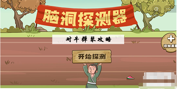 脑洞探测器对牛弹琴怎么过 脑洞探测器对牛弹琴图文通关攻略
