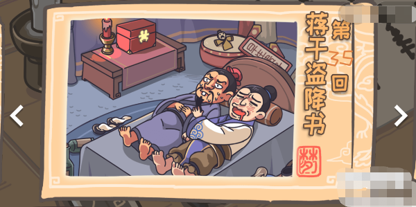 三国梗传第35关攻略 三国梗传第35关蒋干盗降书图文通关攻略