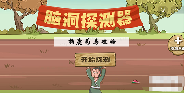 脑洞探测器指鹿为马怎么过 脑洞探测器指鹿为马图文通关攻略