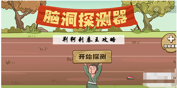 脑洞探测器荆轲刺秦王怎么过 脑洞探测器荆轲刺秦王图文通关攻略