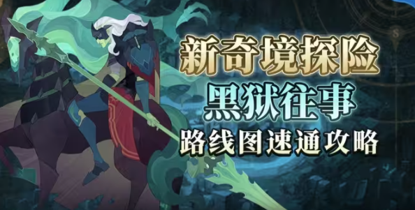 剑与远征黑狱往事怎么过 剑与远征黑狱往事图文通关攻略