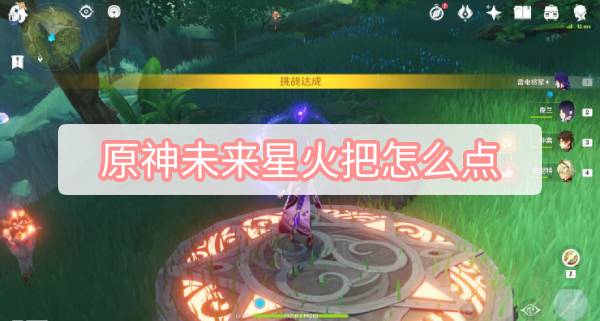原神未来星火把怎么点 原神3.1寻找未来星火把点亮方式