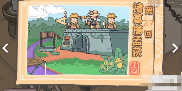 三国梗传第27关怎么过 三国梗传第27诸葛擒孟获通关攻略