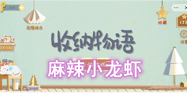 收纳物语麻辣小龙虾怎么过 收纳物语麻辣小龙虾图文通关攻略