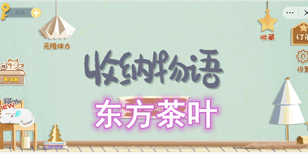 收纳物语东方茶叶怎么过 收纳物语东方茶叶图文通关攻略