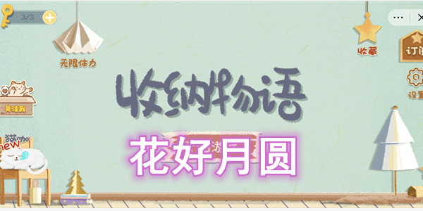 收纳物语花好月圆怎么过 收纳物语花好月圆图文通关攻略