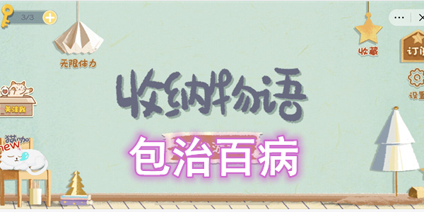 收纳物语包治百病怎么过 收纳物语包治百病图文通关攻略