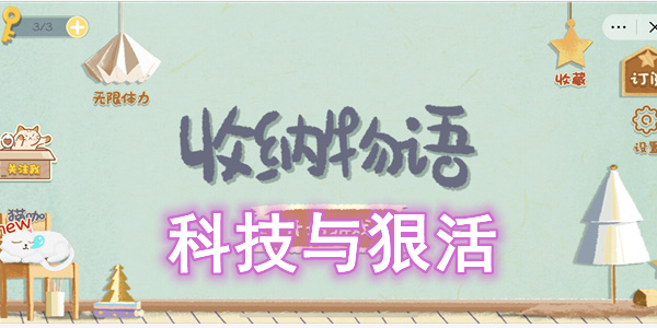 收纳物语科技与狠活怎么过 收纳物语科技与狠活图文通关攻略
