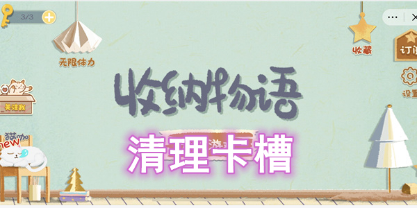 收纳物语清理卡槽怎么过 收纳物语清理卡槽图文通关攻略