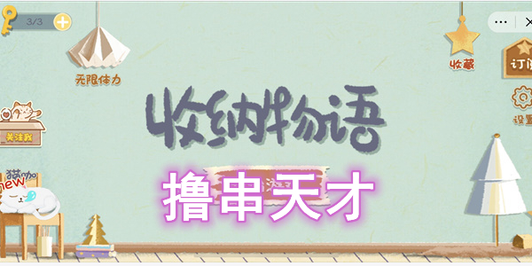 收纳物语撸串天才怎么过 收纳物语撸串天才图文通关攻略