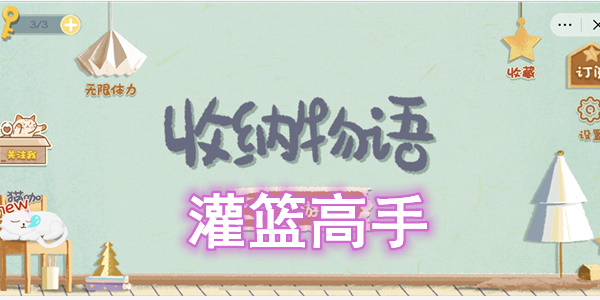 收纳物语灌篮高手怎么过 收纳物语灌篮高手图文通关攻略