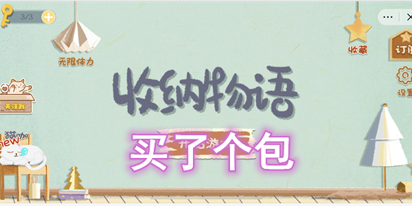 收纳物语买了个包怎么过 收纳物语买了个包图文通关攻略