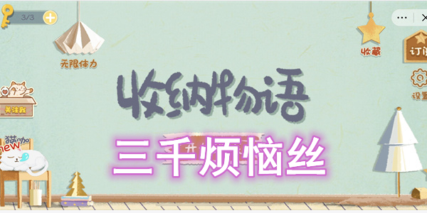 收纳物语三千烦恼丝怎么过 收纳物语三千烦恼丝图文通关攻略