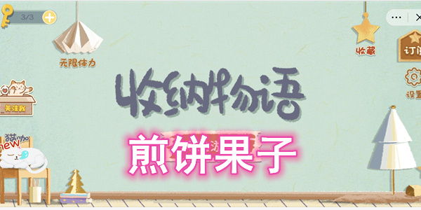 收纳物语煎饼果子怎么过 收纳物语煎饼果子图文通关攻略