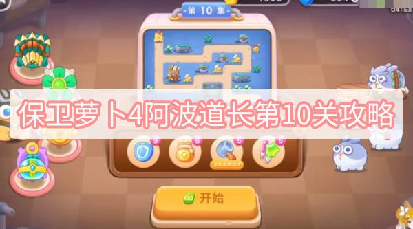 保卫萝卜4阿波道长第10关怎么过 保卫萝卜4阿波道长第10关满星图文攻略