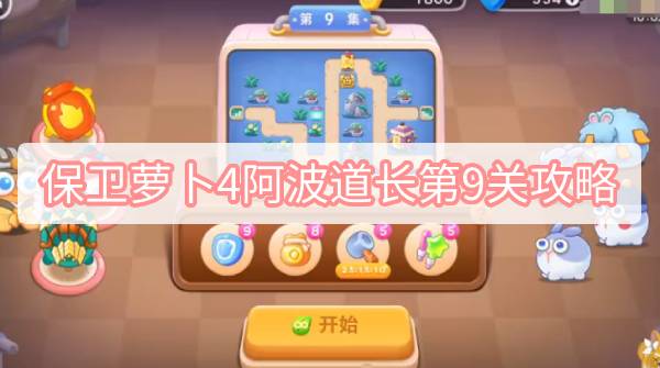 保卫萝卜4阿波道长第9关怎么过 保卫萝卜4阿波道长第9关满星图文攻略