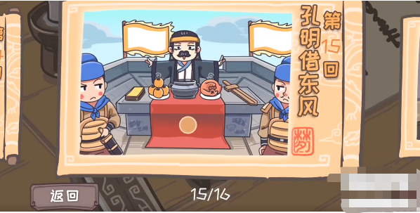 三国梗传第15关怎么过 三国梗传第15关孔明借东风通关攻略