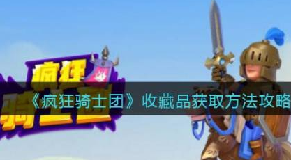 疯狂骑士团收藏品怎么获得 疯狂骑士团收藏品获得方法介绍