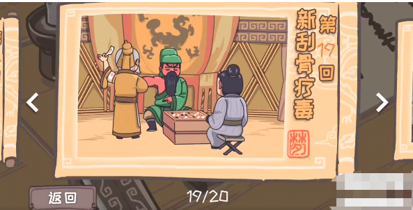 三国梗传第19关怎么过 三国梗传第19关新刮骨疗毒通关攻略