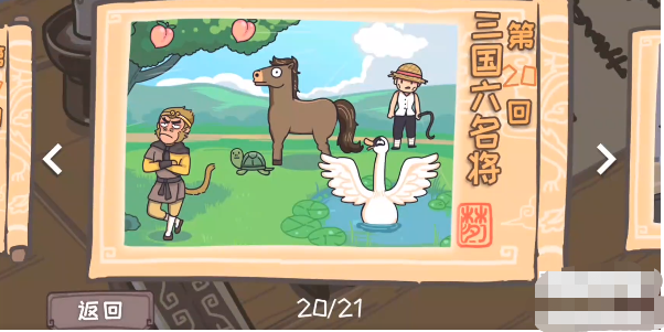 三国梗传第20关怎么过 三国梗传第20关三国六名将通关攻略
