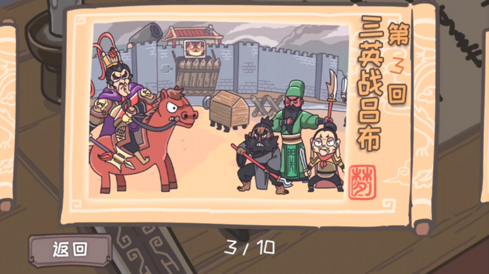 三国梗传第3关怎么过 三国梗传第3关三英战吕布图文攻略