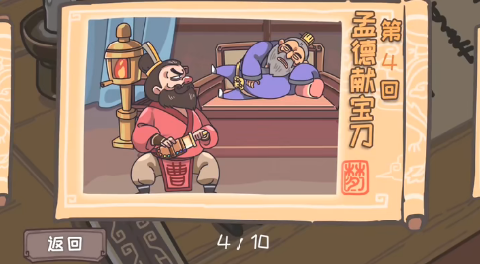 三国梗传第4关怎么过 三国梗传第4关孟德献宝刀通关攻略