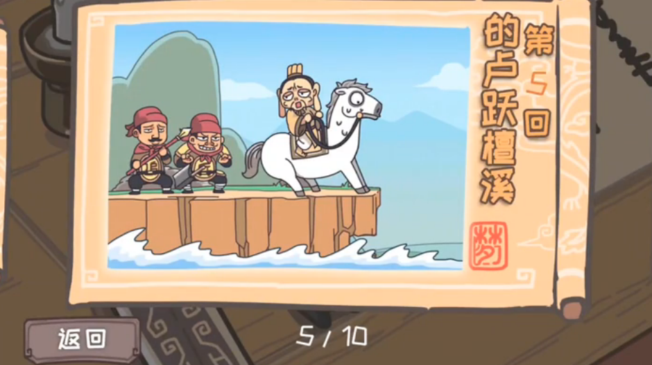 三国梗传第5关怎么过 三国梗传第5关的卢越溪通关攻略