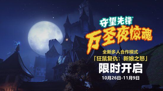 守望先锋怪鼠复仇新娘之怒成就攻略 守望先锋新娘之怒挑战任务成就攻略