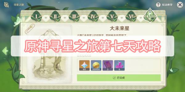 原神寻星之旅第七天攻略 原神3.1寻星之旅第7天大未来星图文攻略