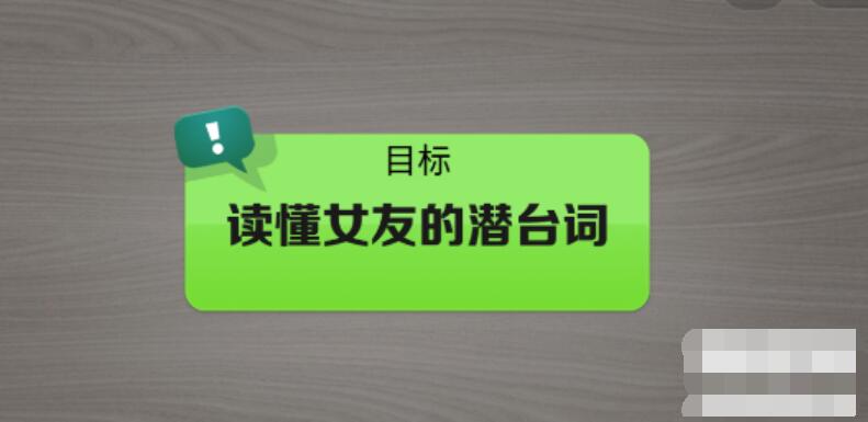 抖个大包袱读懂女友的潜台词 抖个大包袱读懂女友的潜台词图文攻略
