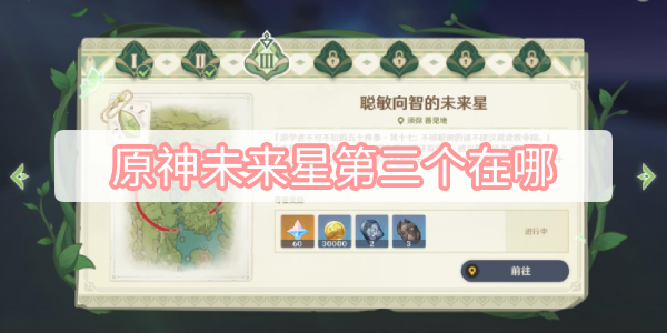 原神未来星第三个在哪 原神寻星之旅第三个未来星位置介绍