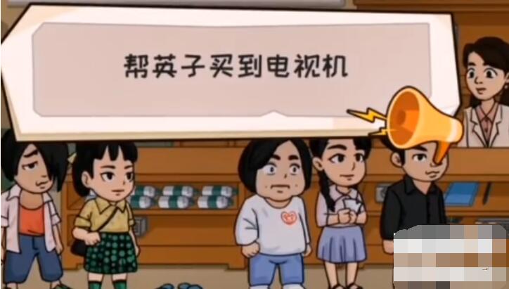 抖个大包袱帮英子买到电视 抖个大包袱帮英子买到电视图文攻略
