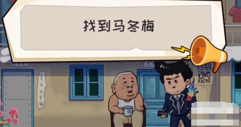抖个大包袱找到马冬梅 抖个大包袱找到马冬梅图文攻略